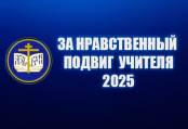 ob-itogakh-regionalnogo-etapa-konkursa-za-nravstvennyj-podvig-uchitelya