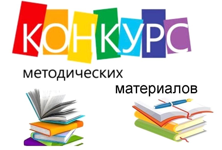 konkurs-metodicheskikh-materialov