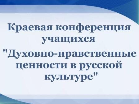 xi-kraevaya-konferentsiya-uchashchikhsya