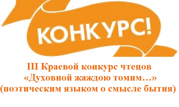 iii-kraevoj-konkurs-chtetsov-dukhovnoj-zhazhdoyu-tomim