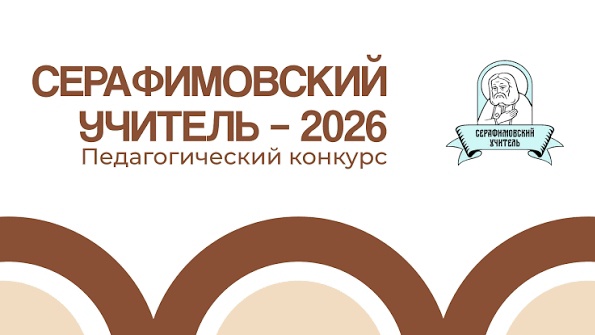 podvedeny-itogi-pedagogicheskogo-konkursa-serafimovskij-uchitel-2