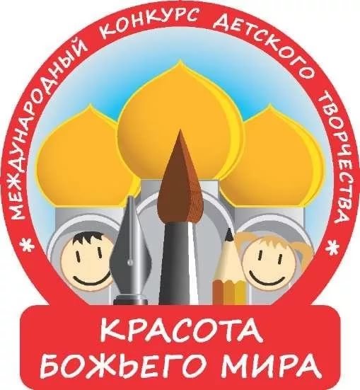 o-regionalnom-etape-xix-mezhdunarodnogo-konkursa-detskogo-tvorchestva-krasota-bozhego-mira
