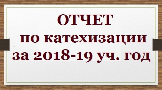 otchet-po-katekhizatsii-za-2018-19-uch-god